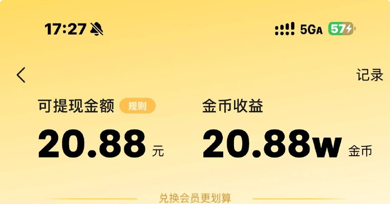 闲着没事 刷那个5秒广告其实也挺快的 就是要提现得会员