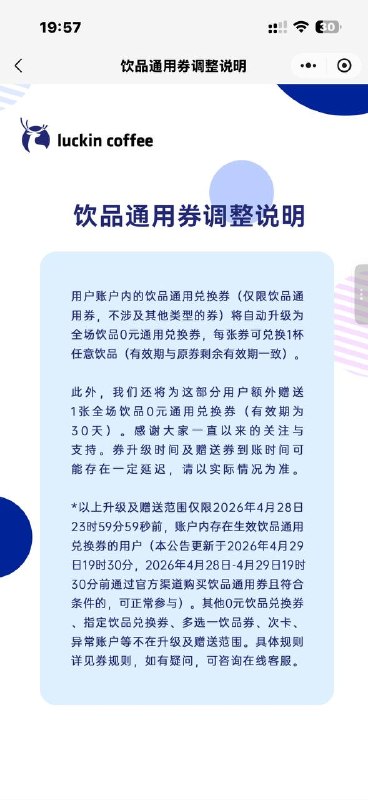 可能大概是吧 瑞幸规则又改了 19:30之前买的会送之后不送了