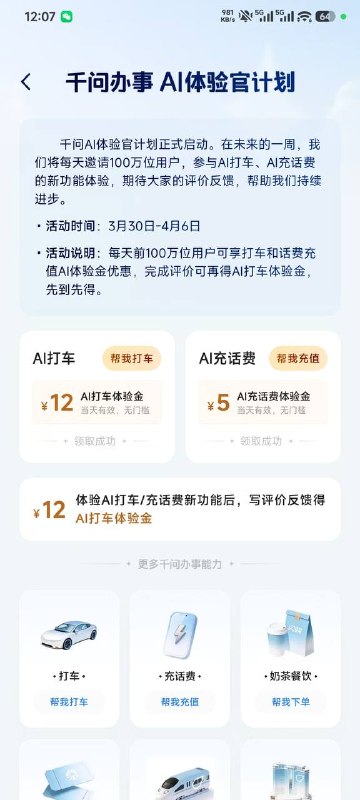 千问左上角有两个这个券，打车和话费