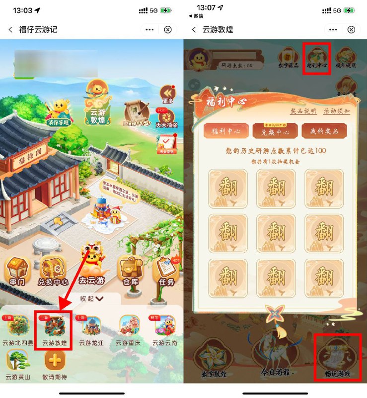 【中行福仔云游记游敦煌抽实物】中行APP搜索“福仔云游记”->云游敦煌->玩“今日游程”和“畅玩游戏”得次数，在顶部福利中心抽实物或立减金