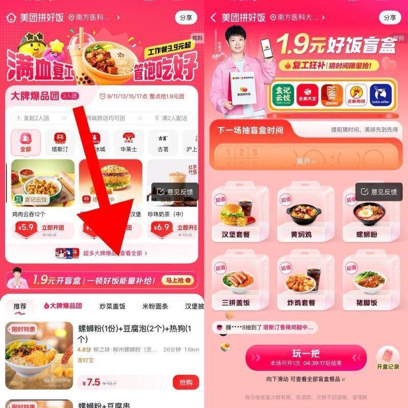 广东福建东北等地区 又有啦⭐美团馊：【520678】拼好饭 页面可抽1.9亓盲盒有奶茶/汉堡/简餐等支持快速退歀 不喜欢可退哈