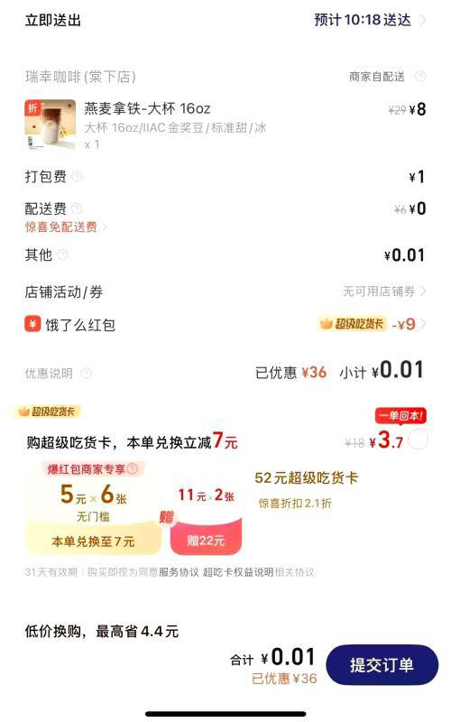 饿了么app 搜瑞幸 找到燕麦拿铁大杯有优惠 爱喝的速度 基本0-1拿下得有吃货卡爆红包的饿了么app 搜瑞幸 找到燕麦拿铁大杯有优惠 爱喝的速度 基本0-1拿下得有吃货卡爆红包的