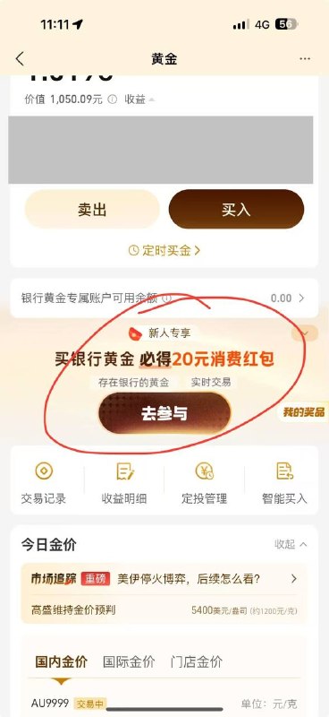 支付宝黄金，看看有没有这个任务，1050买秒卖手续费损4块多，可领20红包浙商磨损4.5，工行磨损7.5，有些人一号可以玩2个20🍑宝搜：六六大顺6888🐶东搜：送红包155🍱外卖省钱点我下单🧧