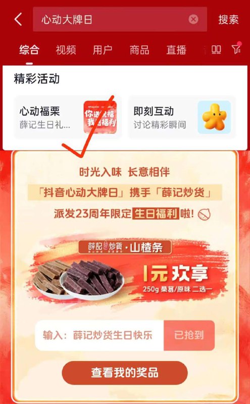 抖音如图搜口令：薛记炒货生日快乐没啦