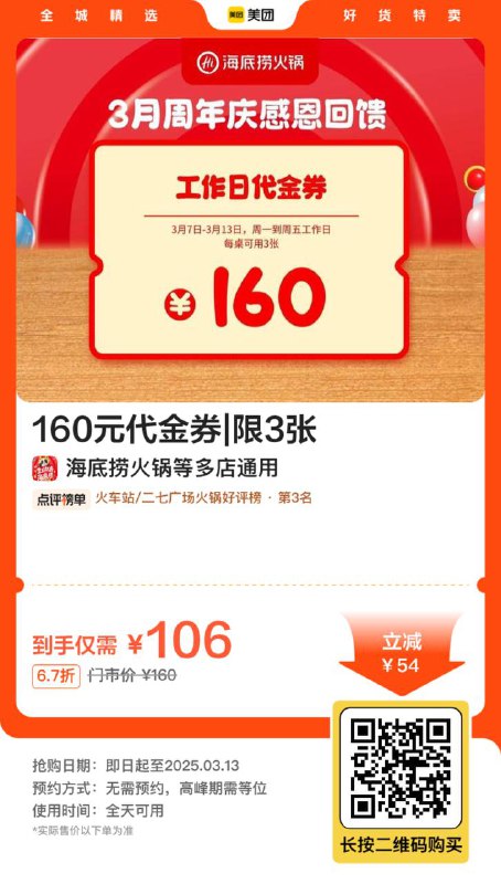 想吃海底捞的可以囤一下106买160 可叠加三张