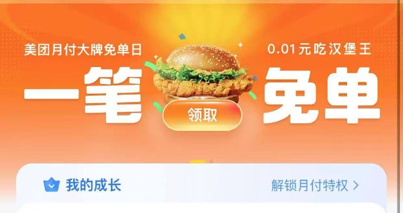 美团app-我的-月付-横幅⏰7.8-7.10 每天10点邀4人 可得0.01元汉堡王免单券有20000份，数量有限，先到先得ps:发起人需要开通月付 邀请的人不需要99~月付*0.01元吃汉堡王%复制信息#%打开美团APP 