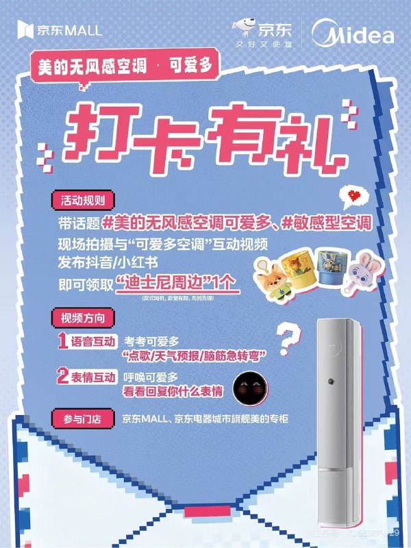【京东电器到店领迪士尼周边】即日起 到京东MALL/京东电器城市旗舰美的专柜 完成打咔可领兔费迪士尼周边1份 12.31截先到先得 感兴趣可提前咨询门店