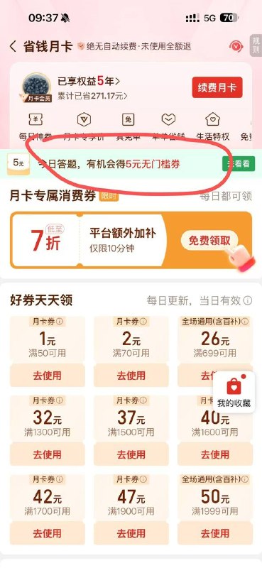 拼多多-我的-省钱月卡，答题试试，认5无门槛