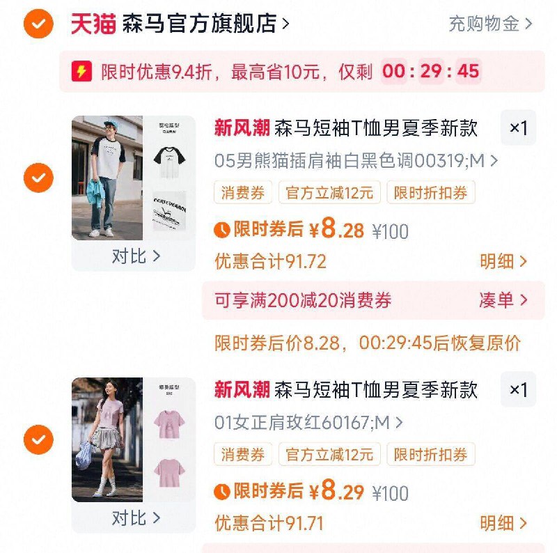 如有99-50服饰劵💰8/件1.无券加入购物车2件森马官旗男女短袖T恤合集￥eBQQ4E8tIgo￥/ AC66/2.最后一步 凑単商品1件(不要拿券 不然价格不对)￥YaH54E8NNEq￥/ AC66/森马短袖2件到手16.5亓