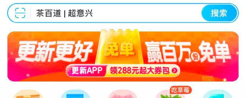 饿了吗 App 顶部横幅 抽兔单奶茶