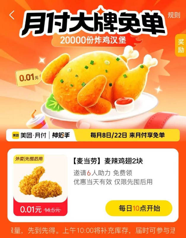 10点 美团 月fu 横幅有邀5人 得0.01亓麦当劳麦辣鸡翅2个先到先得 每天数量有限