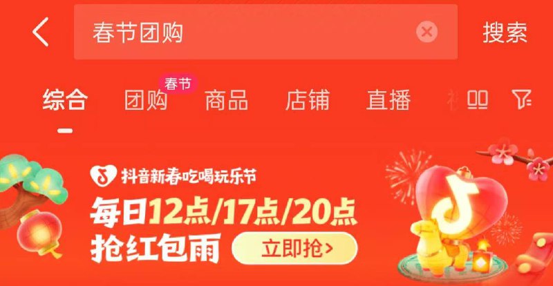 抖音搜 春节团购 17点/20点看看