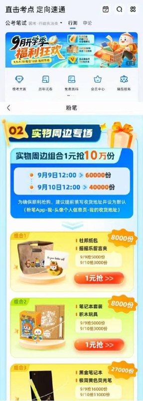 12点粉笔 app 抢1元礼包 从首页“9月开学季”进入