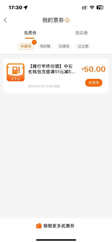 建行生活app-我的-优惠券，部分人送了张51-50石化券