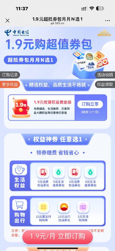 广东电信1.9权益