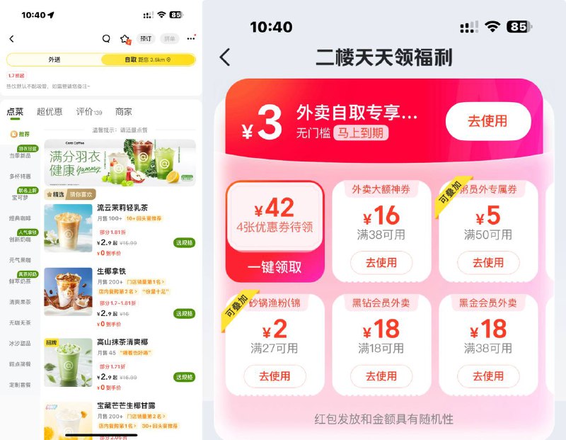 美团app-外卖频道-进入库迪店铺切换“自取”，有2.9/3.9元饮品美团-外卖-下拉二楼部分号有3元自取券，有券就是0 没券就是2.9
