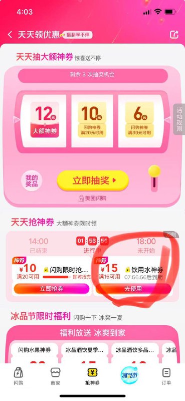 美团app-闪购-抢神券去看看 部分人有