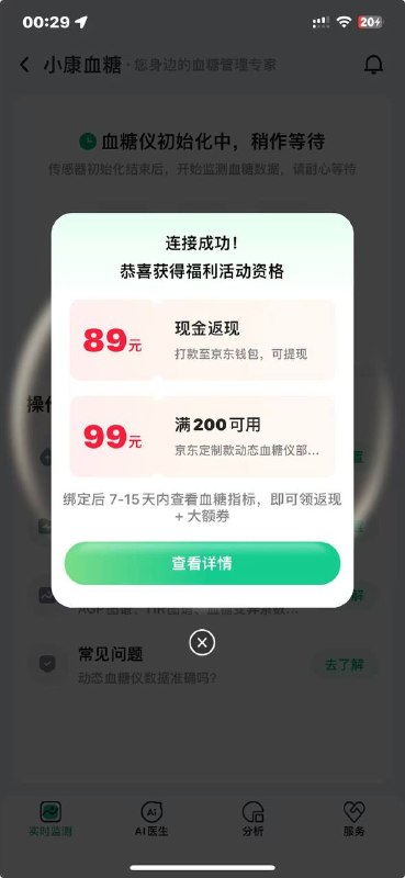 前几天0元那个血糖仪第一个设备激活没弹89元返现然后我重新开了一个 换了个新设备 新账号 激活之后弹了返现不确定什么原因 7天之后看看能不能顺利提现吧（我是扎了，这玩意真不疼）图1️⃣是激活弹返现图2️⃣是激活没返现这俩号是同一个实名🧧外卖省钱 🌟微信小程序不会用？前几天0元那个血糖仪第一个设备激活没弹89元返现然后我重新开了一个 换了个新设备 新账号 激活之后弹了返现不确定什么原因 7天之后看看能不能顺利提现吧（我是扎了，这玩意真不疼）图1️⃣是激活弹返现图2️⃣是激活没返现这俩号是同一个实名🧧外卖省钱 🌟微信小程序不会用？