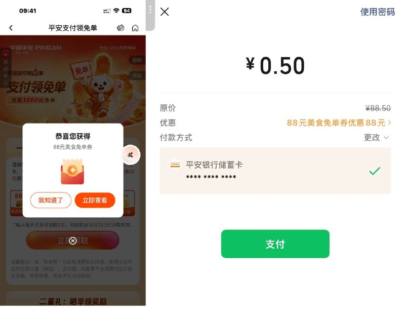 平安银行搜 支付领免单先报名 然后报名成功后，使用平安银行借记卡在微信、支付宝、京东、美团、抖音、拼多多等平台通过快捷支付单笔满10元可以直接美团买团购抽 88是通用的