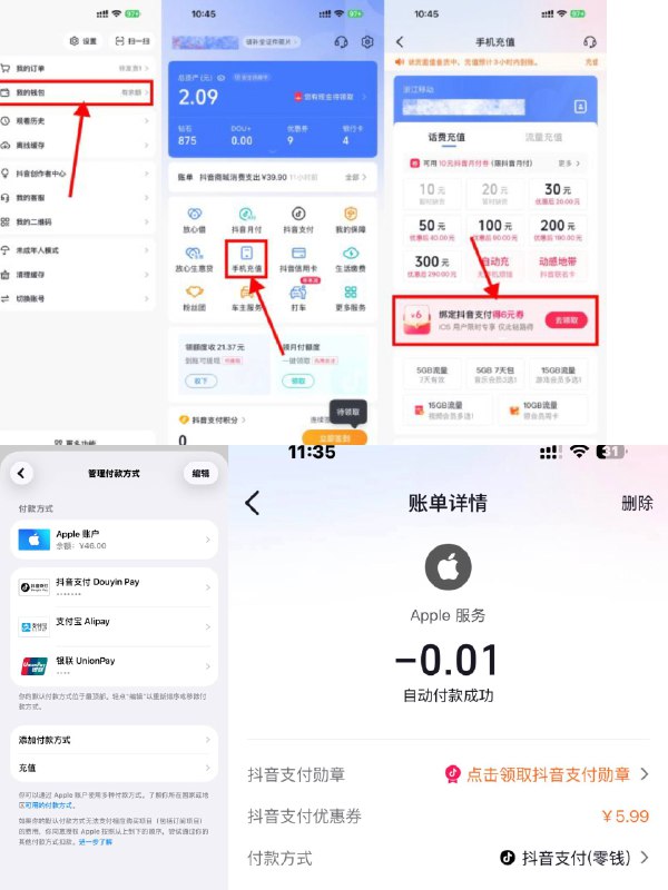 【抖音领苹果支付6亓无门槛券】抖音APP底部“我的”->右上角点开“我的钱包”->手机充値->苹果用户可领6亓支付券————这个券可以在别的APP用苹果支付即可自动抵扣，比如QQ音乐绿钻、游戏充6亓等等没什么想买的就直接冲id余额里记得付款方式，把抖音支付放第一