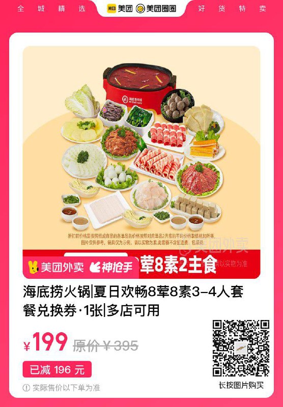 8荤8素2主食199含锅底，小料外卖到家，过期自动退