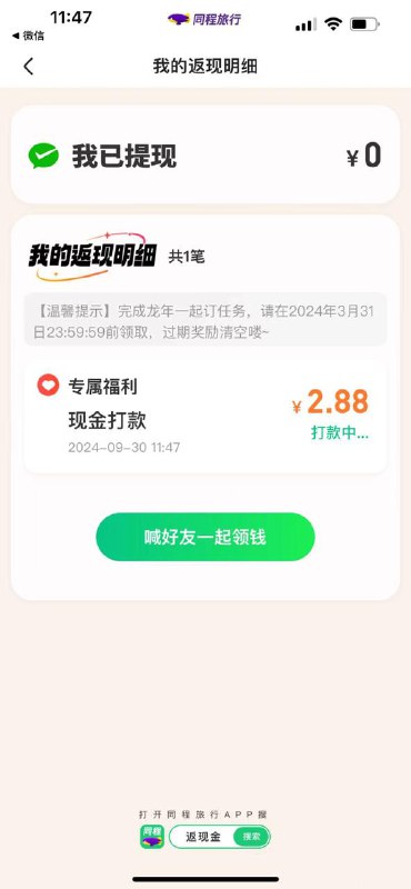 打开同程旅游app，首页搜索返现金  部分人有2.88