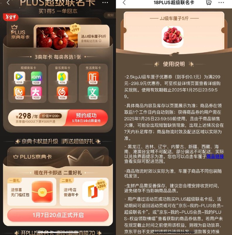 【京东298元开PLUS联名卡】1月8日早上10点开始