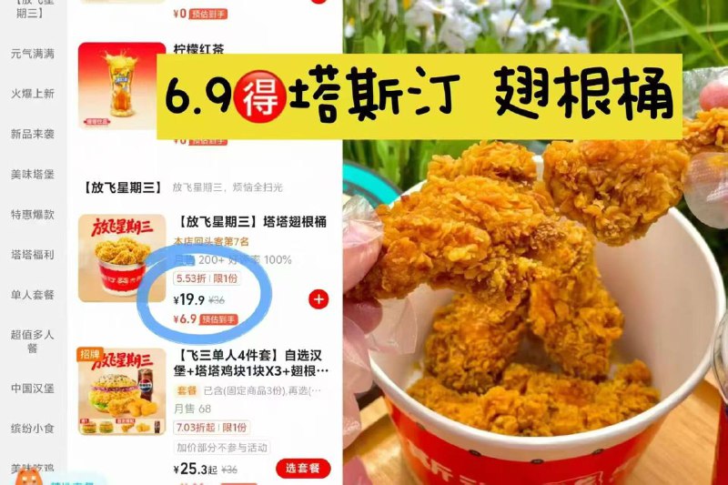 6.9💰塔斯汀 塔塔翅根桶！-❶先领🧧𝟏𝟓-𝟏𝟑，复制桃宝app闪购搜：59993￥wIej49oYA5L￥/ HU7405❷跳转闪购-搜塔斯汀-放飞星期三，部分门店兔配