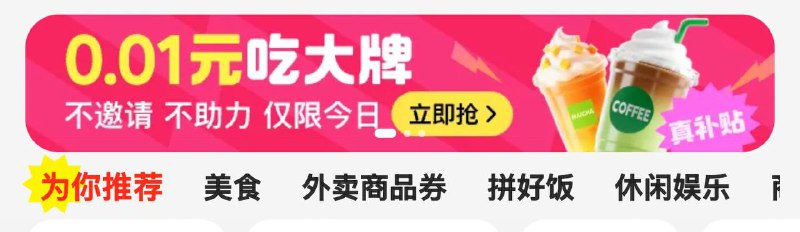 #小程序://惠省/吃喝玩乐超会省/RUNKkUm7bayGmNc中间横幅去领 0.01