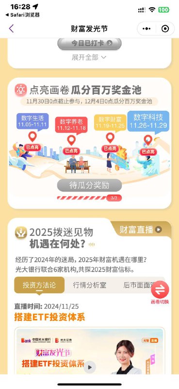 跳转光大银行APP“财富发光节”活动页面（不跳财富节的多扫一次），下拉到“点亮画卷 瓜分百万奖池”处：做简单任务，分别点亮“数字生活”、“数字养老”、“数字财富”、“数字科技”四张画卷，然后坐等12月4日瓜分百万微信立减金/支付宝立减金即可