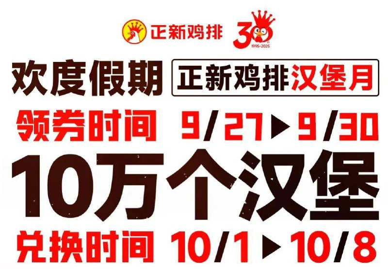 ⭐预告 正新鸡排10w汉堡兔单9.27-30日 每天⏰8点抢2.5万张先到先得 每人每日先领一张✅綐换时间：10月1日-8日限到店兌换 需指定门店