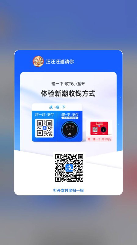 打开支付宝免费领碰一碰小蓝环🔵签收后 以后玩任何活动都可以套现收3笔还有6.88🧧奖励11月18日~12月15日有碰一下消费节，到时候可以自己套出来到货后碰一下收3笔赠6.88🧧到货后每碰一下收一笔赠0.5🧧