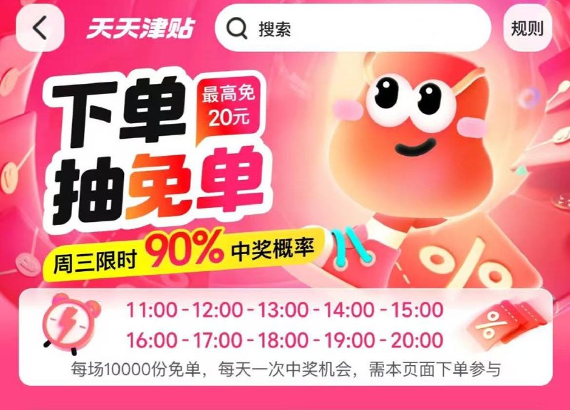 美团7月1日 90%概率免单入口：美团App>外卖>天天津贴⏰11 / 12 / 13 / 14 / 15 整点⏰16 / 17 / 18 / 19 / 20整点每场1w份 最高免20亓一键全领美团每日红包APP搜:66005❶