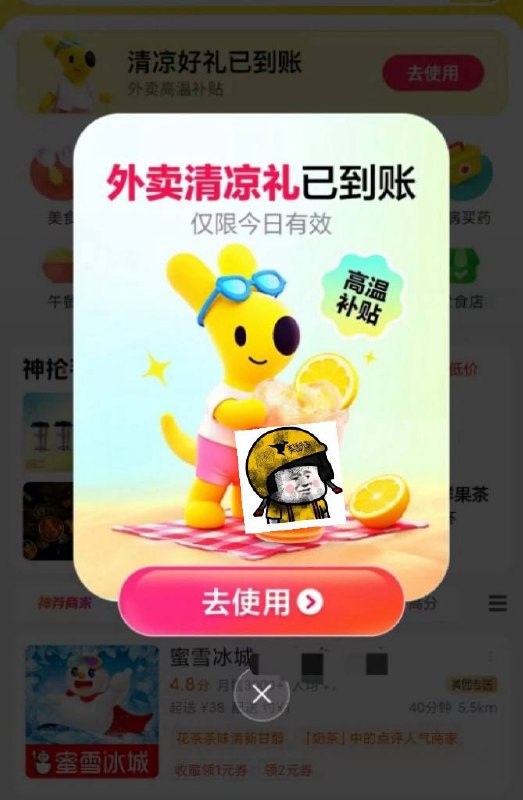 美团高温领0亓奶茶美食券！目前暂时只有部分地区会弹美团首页“外卖”进入有弹窗后续可能慢慢开放全国地区
