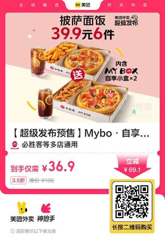 必胜客Mybo·自享6件套门市价106亓 现仅需36.9亓 