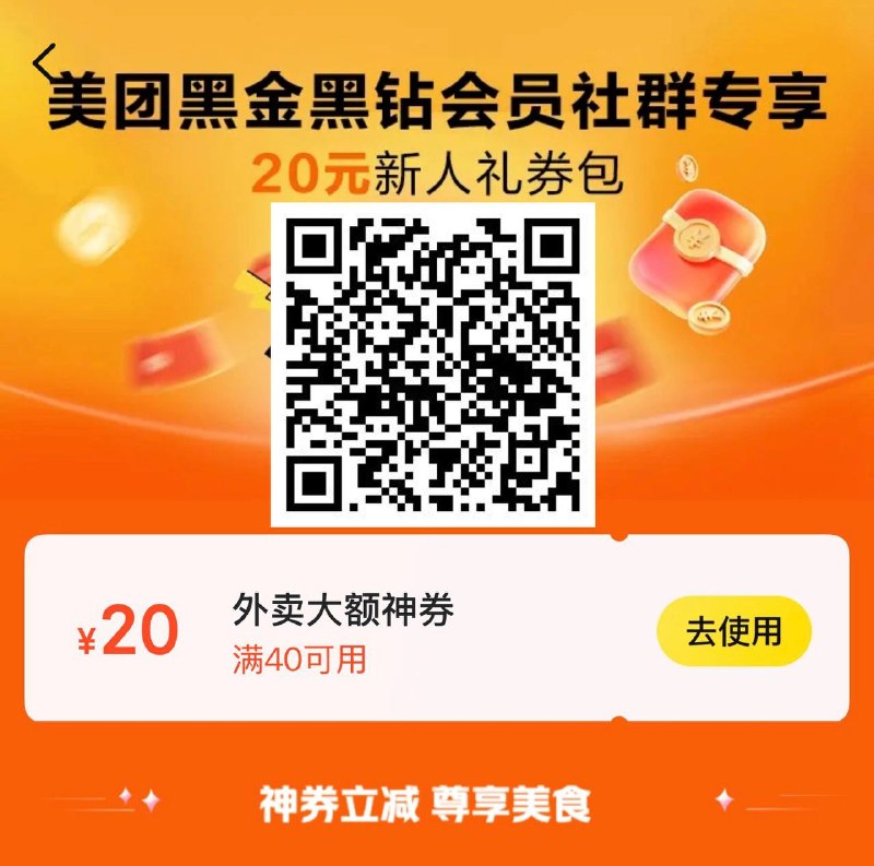 黑金黑钻专属40-20#小程序://美团丨外卖团购特价美食酒店电影/qEArFA01RHJqU1y