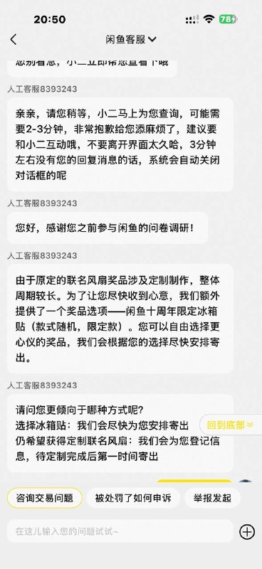 前几天那个闲鱼问券记得去找客服登记