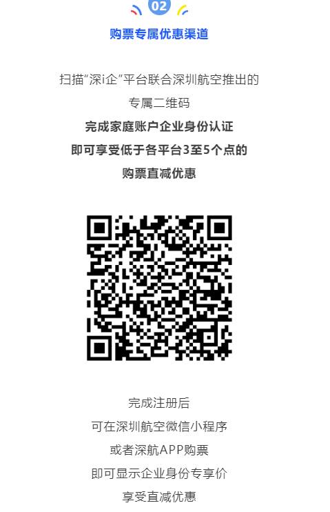 深圳航空，国内热门航线200元特惠价的一个方法需要企业邮箱```进入深圳航空APP/微信小程序首页的「家庭专区」企业认证成功后，可以创建家庭，最多邀请9人加入家庭账号，加入后的家庭成员，也都可以享受这个专享价