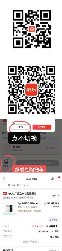 下架了有渠道卖的下 不懂的就忽略扫第一个码 17Max256银 加入购物车，然后扫第二个码 不切换 购物车提交付款8899元 ⚠️下完之后 去京东App价保一下 能退45块钱 9000行情 成本8853差不多150一个号必须扫双码 按步骤下 不然到货得激活