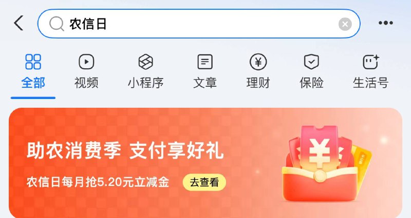 zfb搜：农信日农信储蓄卡和信用卡有5.2立减金
