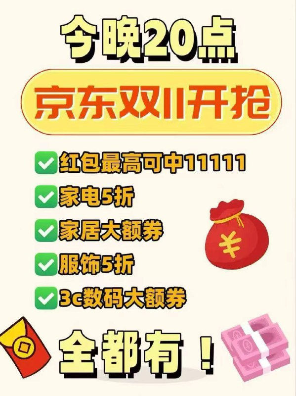 京东 双11 首波红包🧧来啦🔥首菗大包多，至高11111亓晚上20点开抢！反复抽3次~——京东搜索【神秘宝藏211】进入👉