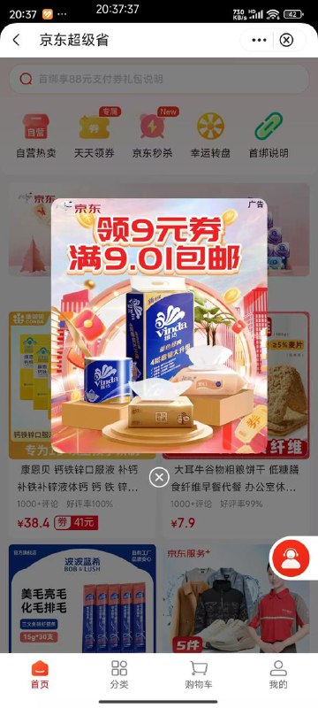 中行app，京东超级省京东加购，然后中行支付购买最后支付的时候能看见减