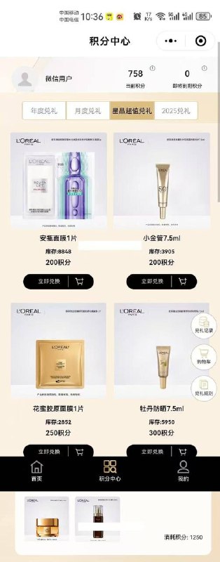 欧莱雅官方旗舰店欧莱雅男士旗舰店欧莱雅美发旗舰店欧莱雅彩妆旗舰店淘宝/京东/唯品会/抖音，各平台新入会都有100积分然后小程序入会200积分，手机号一致积分相通 ​​​
