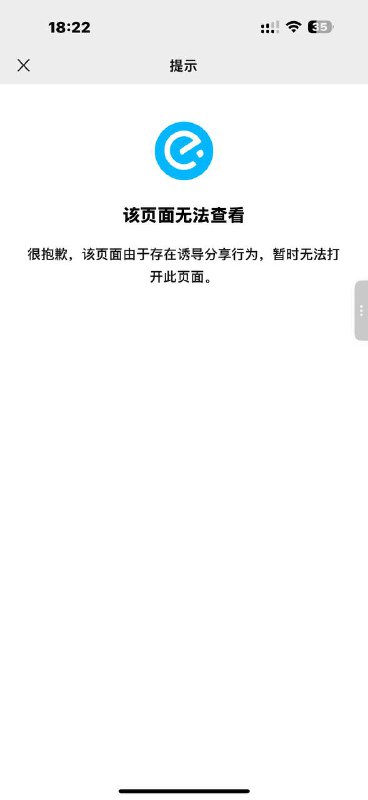 腾讯不让老铁领19-18快闪页面被封了