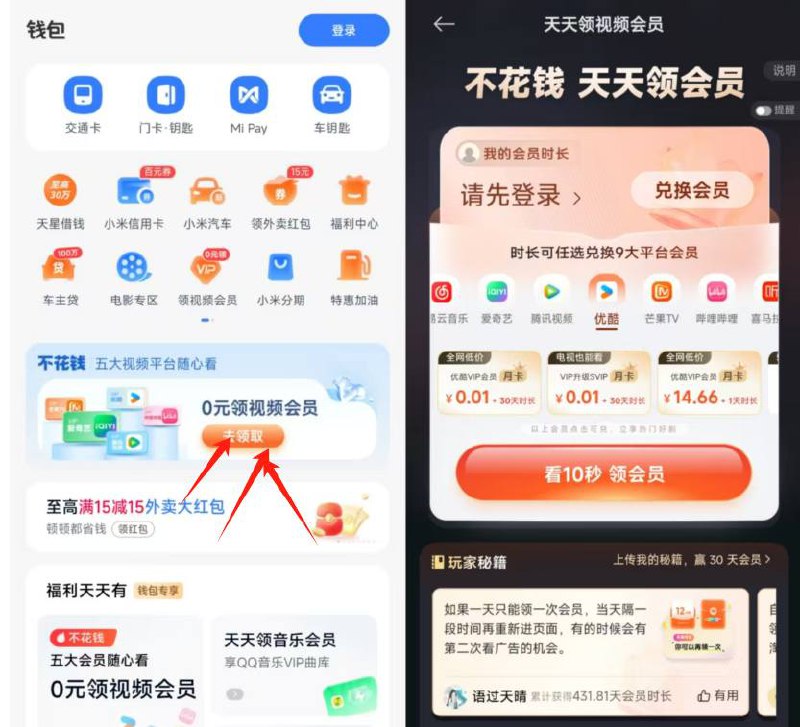 小米手机0买视频会员👇-内置αpp 钱包-拿视频会员每天点开可以看2个广告