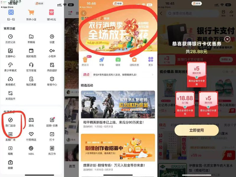 快手左上角三条杠-热门活动-农行消费季-进去领18.88无门槛,5无门槛,10-5全快手通用的，可以充话费什么都都可以抵扣18.8就搜20话费 其他两个充10和5话费不抵扣了