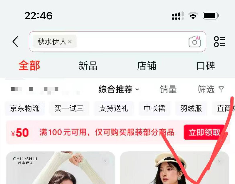 京东搜：秋水伊人部分人有100-50券顶部和底部都有可能出现 是100-50500-50没用