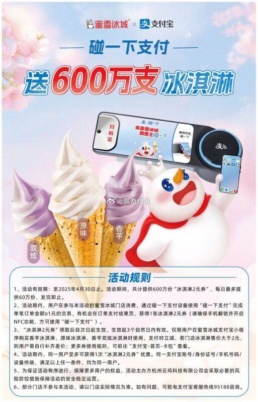支付宝碰一下送蜜雪冰城冰淇淋送600万份 一号只能一次哈截止到4月30日