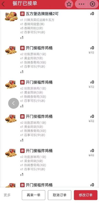 前面发的那个kfc一个zfb号中一次 换号先去zfb搜肯德基 登同一个号然后再去百事那个入口抽 一单最多叠十张可能是 前提是你得有一个59以上的基础套餐