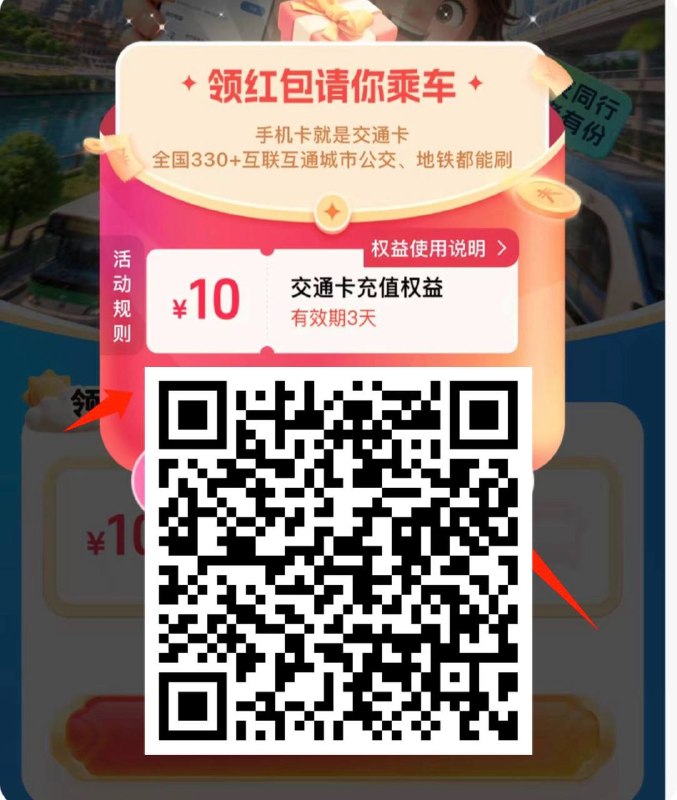 移动用户通可 0 元开交通卡，并领 10 元出行权益金/充值金，交通联合卡全国 330+ 城市公交地铁可用